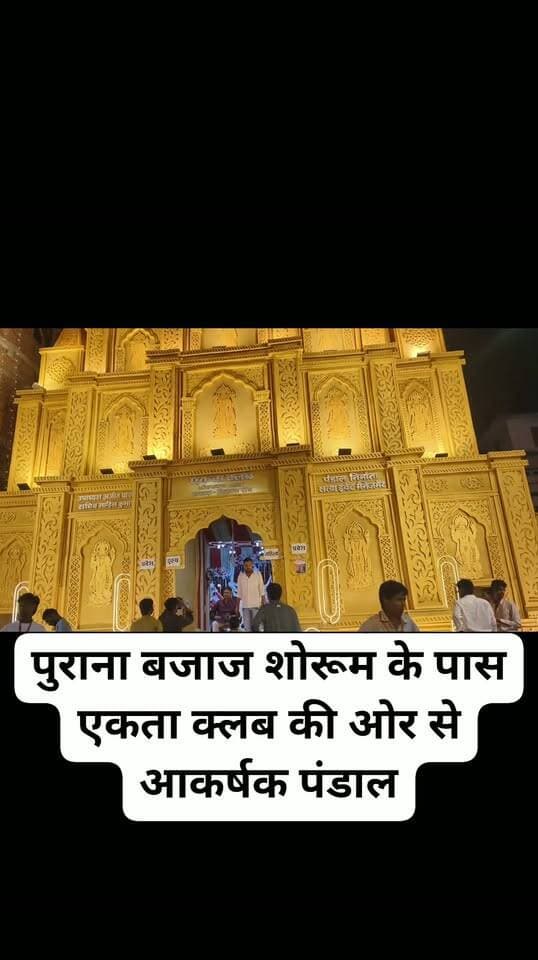पुराना बजाज शोरूम के पास एकता क्लब की ओर से आकर्षक पंडाल