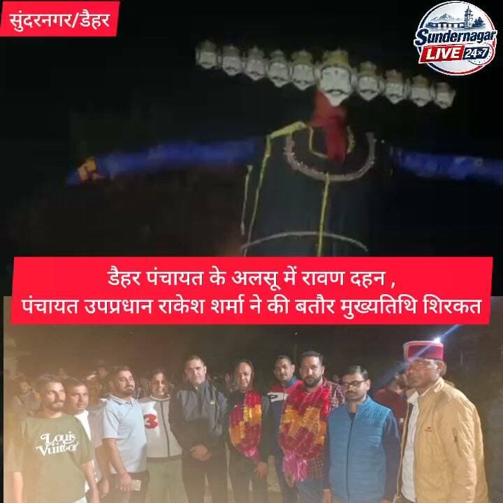डैहर पंचायत के अलसू में रावण दहन ,
पंचायत उपप्रधान राकेश शर्मा ने की बतौर मुख्यतिथि शिरकत।
