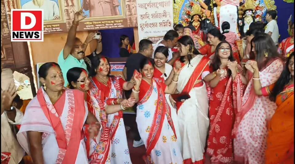 'ঢাকের তালে তালে সিঁদুর খেলা'
'শ্বশুর বাড়িতে যাওয়ার আগে মা কে সিঁদুর আলতা পরিয়ে বরণ করে পাঠানো আমাদের রীতিনীতি ' সিঁদুর দান খেলায় মেতে উঠলো কর্নেলগোলা আদি সার্বজনীন দুর্গোৎসবের সদস্যরা
#Dnews #SindurKhela #Midnapore #cornelgola