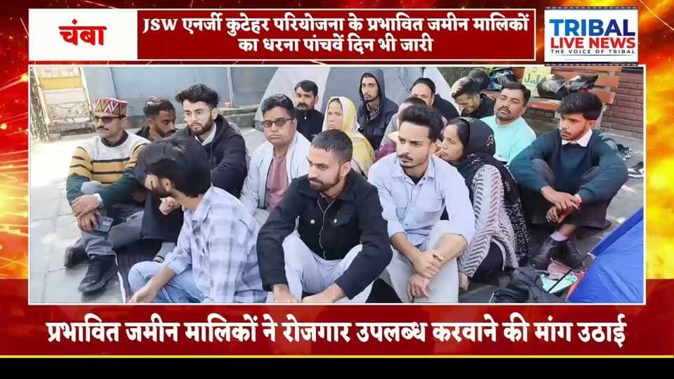 JSW एनर्जी कुटेहर में रोजगार की मांग तेज, जमीन मालिकों का धरना पांचवें दिन भी जारी
DC कार्यालय के बाहर अनशन स्थल पर पहुंचे APMC चेयरमैन ललित ठाकुर और TAC सदस्य हेमराज, उपायुक्त ने कंपनी से बातचीत और लंबित मुआवजा दिलाने का दिया आश्वासन
भरमौर/चंबा 21 अक्टूबर 2026
JSW एनर्जी कुटेहर लिमिटेड परियोजना में रोजगार की मांग को लेकर परियोजना प्रभावित जमीन मालिकों का धरना पांचवें दिन भी जारी रहा। रोजगार सहित अपने हक की मांग को लेकर प्रभावित जमीन मालिक उपायुक्त (DC) कार्यालय के बाहर अनशन पर बैठे हैं।
धरने के पांचवें दिन APMC चेयरमैन ललित ठाकुर और TAC सदस्य हेमराज अनशन स्थल पर पहुंचे। उन्होंने धरने पर बैठे प्रभावित लोगों से मुलाकात कर उनकी मांगों और समस्याओं की जानकारी ली।
रोजगार के मुद्दे पर प्रभावितों ने खोला मोर्चा
परियोजना प्रभावित जमीन मालिकों का कहना है कि परियोजना के लिए उनकी जमीन का इस्तेमाल होने के बावजूद उन्हें रोजगार के पर्याप्त अवसर नहीं मिल रहे हैं। इसी मुद्दे को लेकर वे धरने पर बैठे हैं और अपनी मांगों को संबंधित अधिकारियों तथा परियोजना प्रबंधन के समक्ष उठा रहे हैं।
प्रभावितों की मांग है कि परियोजना से जुड़े रोजगार के मामले में उनकी समस्याओं पर गंभीरता से विचार किया जाए और उन्हें उनका हक दिलाने के लिए उचित कदम उठाए जाएं।
उपायुक्त ने दिया बातचीत का आश्वासन
धरने के दौरान उपायुक्त मुकेश रेपसवाल भी अनशन पर बैठे लोगों से मिले। उन्होंने प्रभावितों को आश्वासन दिया कि उनकी मांगों के संबंध में कंपनी से बातचीत की जाएगी। साथ ही, जिन लोगों को अभी तक मुआवजा नहीं मिला है, उन्हें मुआवजा दिलाने के लिए भी प्रयास किए जाएंगे। उपायुक्त ने मुआवजे को प्रभावित लोगों का हक बताते हुए इस दिशा में कार्रवाई का आश्वासन दिया।
अब कंपनी के रुख पर टिकी निगाहें
धरने के पांच दिन पूरे होने के बाद भी रोजगार का मुद्दा प्रमुख बना हुआ है। अब यह देखना महत्वपूर्ण होगा कि कंपनी प्रबंधन और संबंधित प्रशासन प्रभावित जमीन मालिकों की मांगों पर क्या कदम उठाते हैं तथा रोजगार और लंबित मुआवजे के मामलों में कब तक समाधान निकलता है।
Tribal Live News की नजर इस मामले पर बनी रहेगी।
नोट: रोजगार और मुआवजे से संबंधित दावे प्रभावित जमीन मालिकों की मांगों तथा प्रशासन की ओर से दिए गए आश्वासन पर आधारित हैं। कंपनी का पक्ष उपलब्ध होने पर उसे भी प्रमुखता से प्रकाशित किया जाएगा।