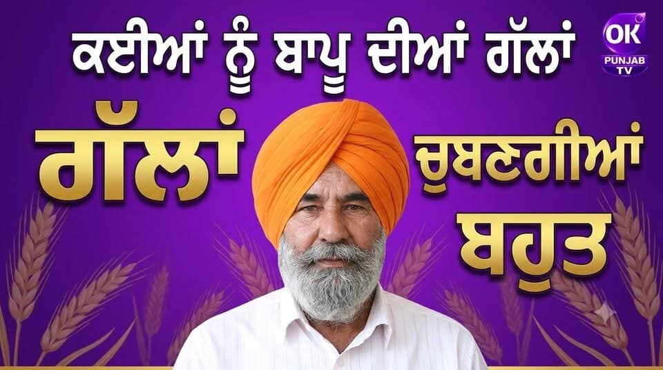ਕਈਆਂ ਨੂੰ ਬਾਪੂ ਦੀਆਂ ਗੱਲਾਂ ਚੁਬਣਗੀਆਂ ਬਹੁਤ