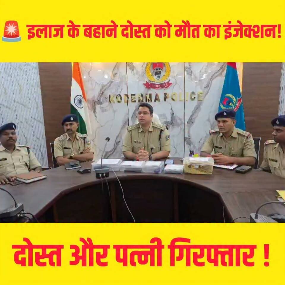 जिस दोस्त पर था भरोसा, उसी ने ले ली जान!
#koderma #BreakingNews #CrimeNews #loveaffair #affair #jharkhand #police #case #mystery #viralpost #postoftheday