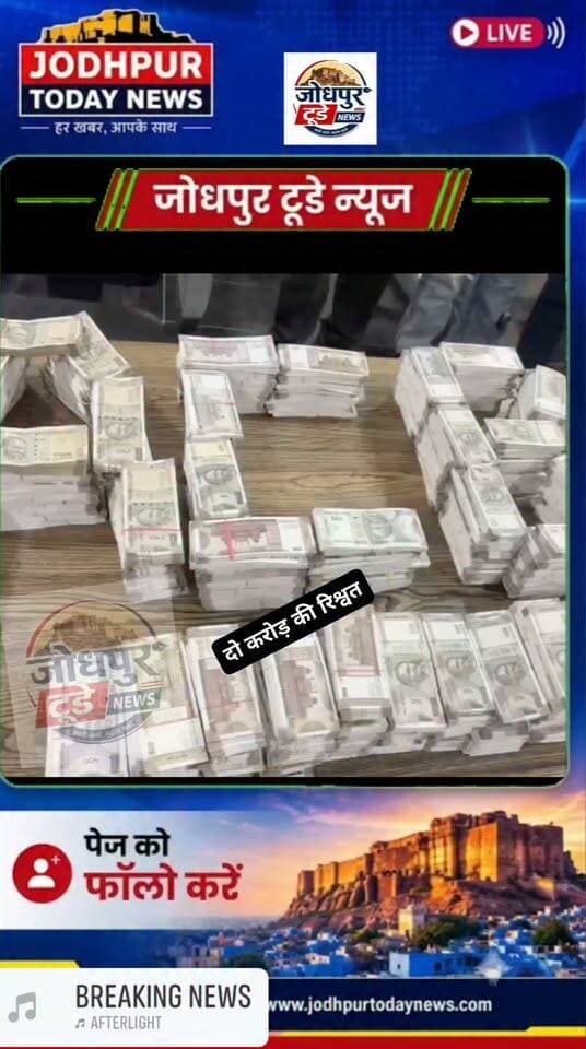 2 करोड़ रुपये की कथित रिश्वत… ACB के ट्रैप से मचा हड़कंप!
भ्रष्टाचार निरोधक ब्यूरो (ACB) ने SOG के अतिरिक्त पुलिस अधीक्षक मुकेश कुमार सोनी के लिए 2 करोड़ रुपये की कथित रिश्वत लेते सज्जन कुमार को ट्रैप किया है।
ACB के अनुसार, मुकदमे में मदद करने की एवज में रिश्वत की मांग किए जाने की बात सामने आई है।
2 करोड़ रुपये!
रिश्वत की रकम अगर करोड़ों में पहुंचने के आरोप तक आ जाए, तो सवाल उठना स्वाभाविक है—आखिर मुकदमे में ‘मदद’ की कथित कीमत 2 करोड़ रुपये कैसे तय हुई?
फिलहाल ACB की कार्रवाई के बाद आगे की जांच जारी है। आरोपों की अंतिम सच्चाई जांच और न्यायिक प्रक्रिया में तय होगी।
करोड़ों की कथित रिश्वत… और ACB का ट्रैप—अब जांच की नजर पूरे मामले पर।
#udaipur #रिश्वत #करोडो #SOG #rajasthan