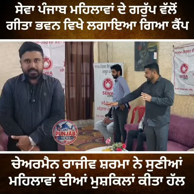 ਸੇਵਾ ਪੰਜਾਬ ਮਹਿਲਾਵਾਂ ਦੇ ਗਰੁੱਪ ਵੱਲੋਂ ਗੀਤਾ ਭਵਨ ਵਿਖੇ ਲਗਾਇਆ ਗਿਆ ਕੈਂਪ,,,ਚੇਅਰਮੈਨ ਰਾਜੀਵ ਸ਼ਰਮਾ ਨੇ ਸੁਣੀਆਂ ਮਹਿਲਾਵਾਂ ਦੀਆਂ ਮੁਸ਼ਕਿਲਾਂ ਕੀਤਾ ਹੱਲ #gurdaspur #police #attack #election #aap