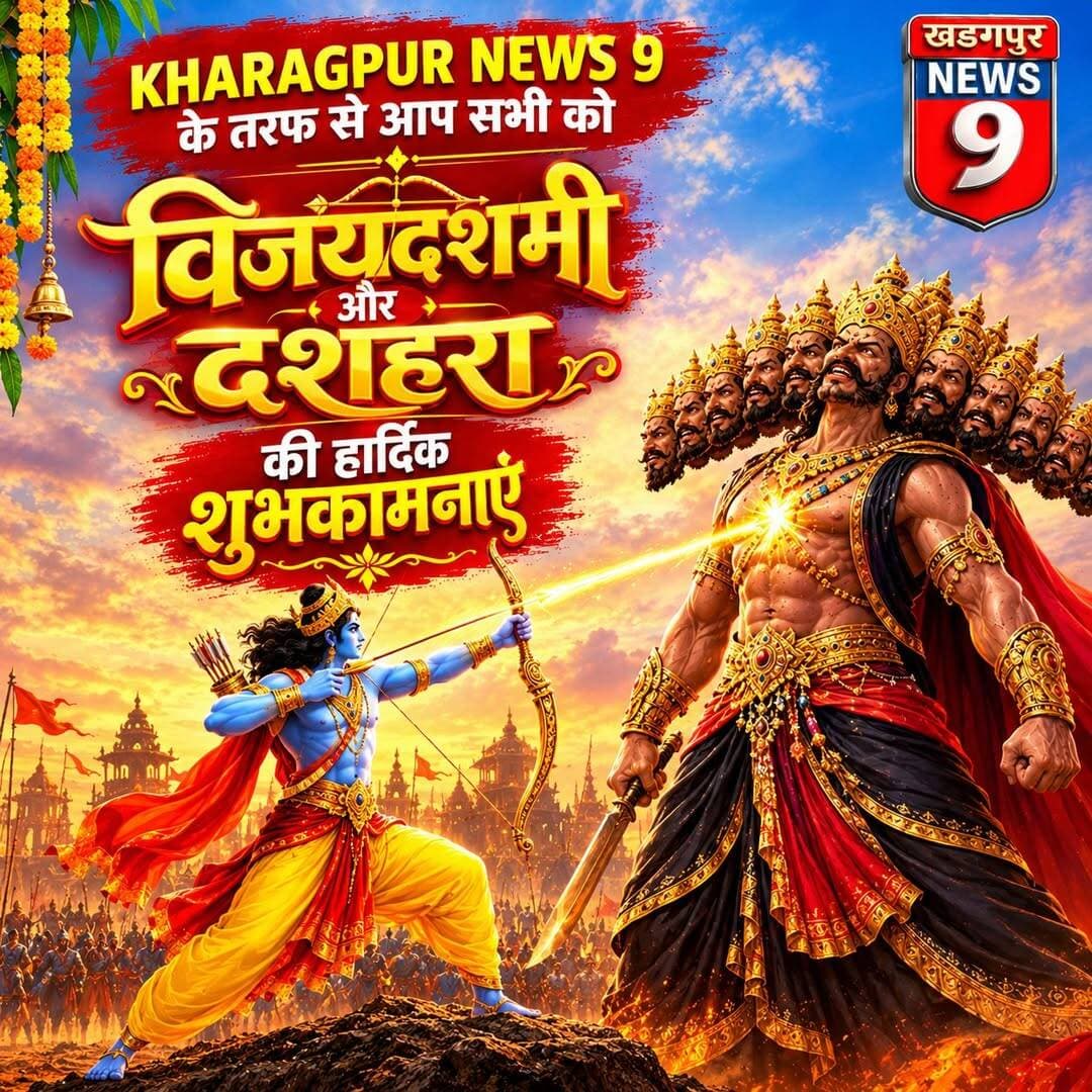 <nis:link nis:type=tag nis:id=dussehracelebration nis:value=DussehraCelebration nis:enabled=true nis:link/> : खड़गपुर न्यूज़ 9 के तरफ से आप सभी को विजयदशमी और दशहरा की हार्दिक शुभकामनाएँ। <nis:link nis:type=tag nis:id=happydusshera nis:value=HappyDusshera nis:enabled=true nis:link/> <nis:link nis:type=tag nis:id=kharagpurnews9 nis:value=kharagpurnews9 nis:enabled=true nis:link/> <nis:link nis:type=tag nis:id=everyonefollowers nis:value=everyonefollowers nis:enabled=true nis:link/> <nis:link nis:type=tag nis:id=highlightsシ゚ nis:value=highlightsシ゚ nis:enabled=true nis:link/>