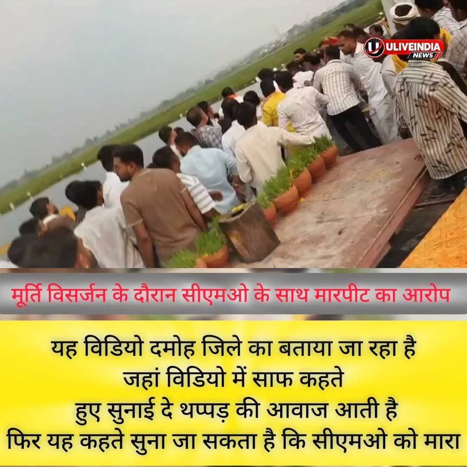 दमोह। सीएमओ के साथ मूर्ति विसर्जन के दौरान मारपीट..
विडियो में साफ सुनाई देते और कहते हुए सुना जा सकता है।
जानकारी के अनुसार बेरियर हटाने को लेकर विवाद खड़ा हुआ।