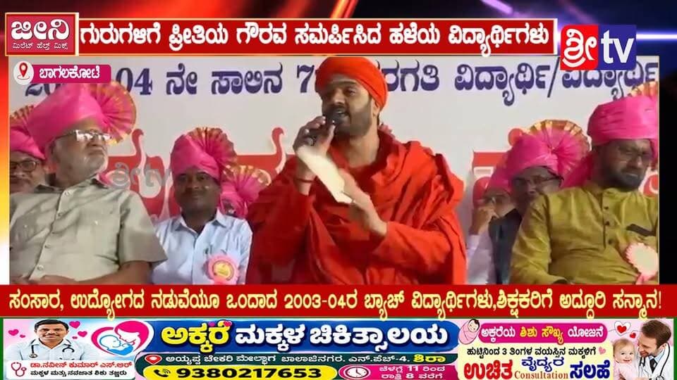 #ಬಾಗಲಕೋಟೆ ಗುರುಗಳಿಗೆ ಪ್ರೀತಿಯ ಗೌರವ ಸಮರ್ಪಿಸಿದ ಹಳೆಯ ವಿದ್ಯಾರ್ಥಿಗಳು
ಸಂಸಾರ, ಉದ್ಯೋಗದ ನಡುವೆಯೂ ಒಂದಾದ 2003-04ರ ಬ್ಯಾಚ್ ವಿದ್ಯಾರ್ಥಿಗಳು,ಶಿಕ್ಷಕರಿಗೆ ಅದ್ಧೂರಿ ಸನ್ಮಾನ!
#ಬಾಗಲಕೋಟೆ #ಗುರುಸ್ಮರಣೆ2026 #ಸ್ನೇಹಸಮ್ಮಿಲನ #ಮುತ್ತೂರು #ಜಮಖಂಡಿ #ಹಳೆಯವ್ಯಾರ್ಥಿಗಳು #ಗುರುಶಿಷ್ಯಬಾಂಧವ್ಯ #OldStudentsMeet #SchoolMemories #BagalkotNews #Jamkhandi #Muttoor #TeacherStudentLove #AlumniMeet2026 #NenapugalaSammilana #KarnatakaNews #SchoolDays #Batch2003_04 #GratitudeToTeachers #RespectTheTeachers #FriendshipGoals #Memories2026 #GovtSchoolProud #EducationMatters #KannadaNews #LocalNewsBagalkot #SocialMediaNews #ViralNewsKarnataka #SchoolReunion #TeacherRespect