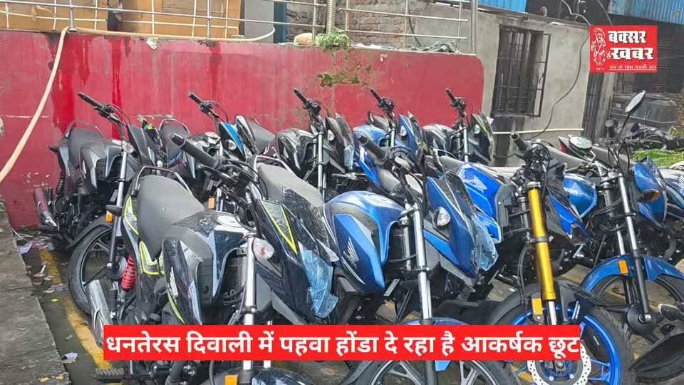 ग्राहकों के लिए बक्सर में पहव होंडा ले आया बंपर छूट के साथ ढेर सारा उपहार