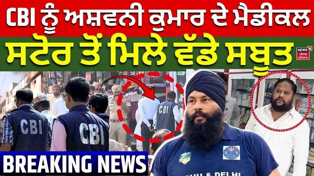 Parminder Jhota Case | CBI ਨੂੰ ਅਸ਼ਵਨੀ ਕੁਮਾਰ ਦੇ ਮੈਡੀਕਲ ਸਟੋਰ ਤੋਂ ਮਿਲੇ ਵੱਡੇ ਸਬੂਤ | Amit Shah | Mansa