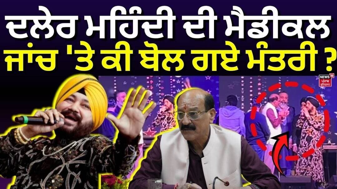 Daler Mehndi Controversy | ਦਲੇਰ ਮਹਿੰਦੀ ਦੀ ਮੈਡੀਕਲ ਜਾਂਚ 'ਤੇ ਕੀ ਬੋਲ ਗਏ ਮੰਤਰੀ ? | Subodh Uniyal