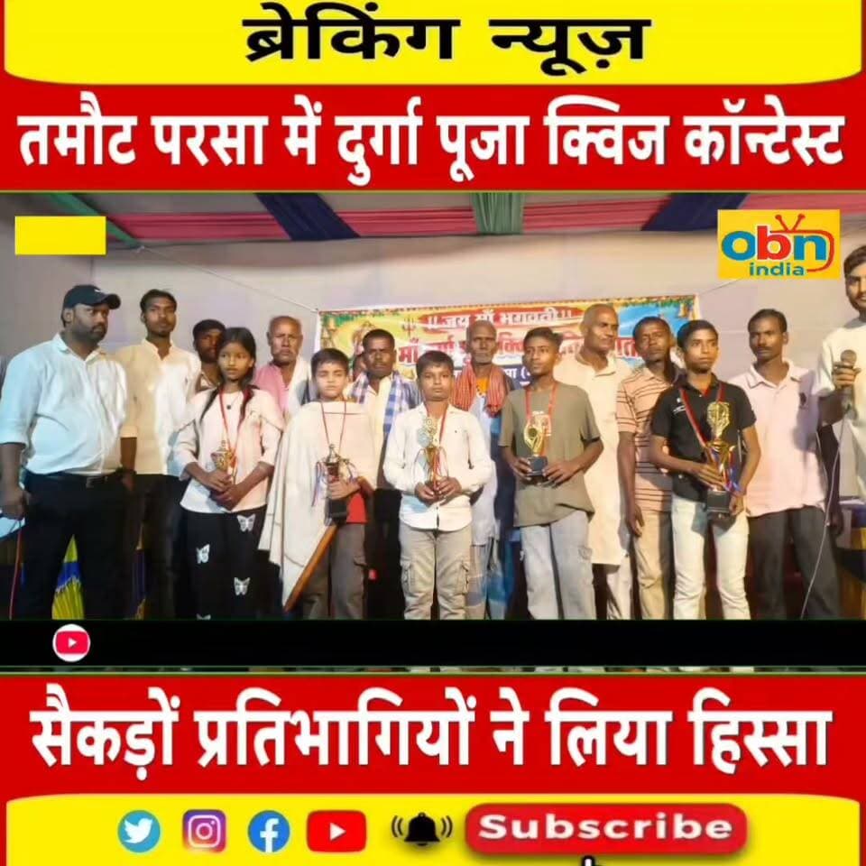 तमौट परसा में दुर्गा पूजा क्विज कॉन्टेस्ट का भव्य आयोजन, सैकड़ों प्रतिभागियों ने लिया हिस्सा
जूनियर वर्ग में रजनीश कुमार और ओपन वर्ग में वैभव बालाजी ने मारी बाजी, अंजली शर्मा बनीं ऑडियंस विजेता