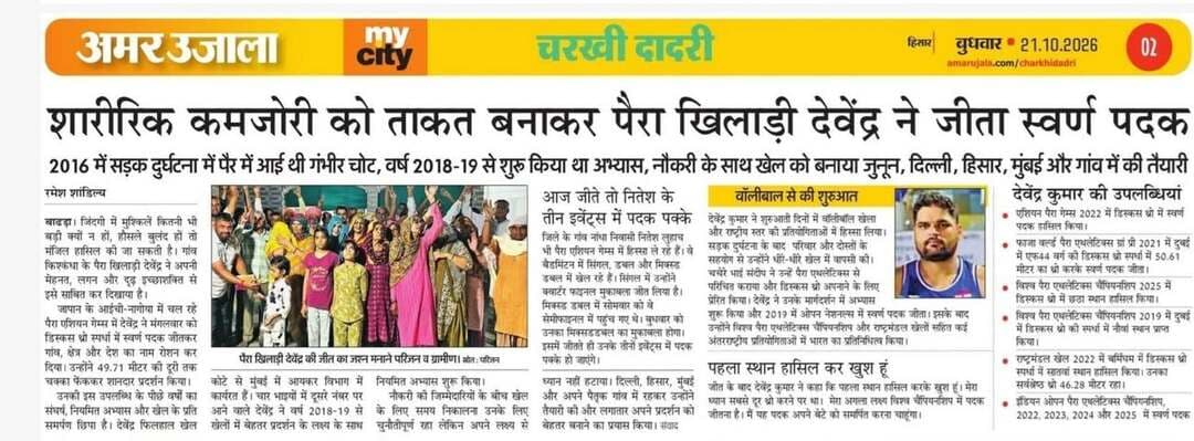 BADHRA :- किष्किंधा गांव का पैरा खिलाड़ी ने जीता स्वर्ण पदक...