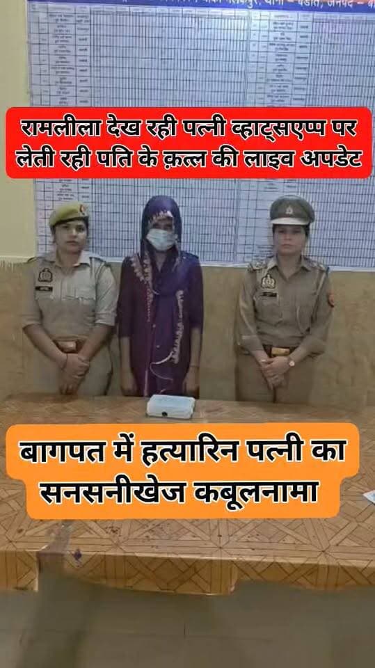 Baghpat Crime News: рдиреАрд▓реЗ рдбреНрд░рдо рд╡рд╛рд▓реА рдореБрд╕реНрдХрд╛рди рд╕реЗ рднреА рд╢рд╛рддрд┐рд░ рдирд┐рдХрд▓реА рдмрд╛рдЧрдкрдд рдХреА рдЙрд░реНрдорд┐рд▓рд╛... рдкреНрд░реЗрдореА рд╕реЗ рдорд░рд╡рд╛ рдбрд╛рд▓рд╛ рдкрддрд┐ рдХреЛ... WhatsApp рдкрд░ рд▓реЗрддреА рд░рд╣реА рд╣рддреНрдпрд╛ рдХреА рд▓рд╛рдЗрд╡ рдЕрдкрдбреЗрдЯ
