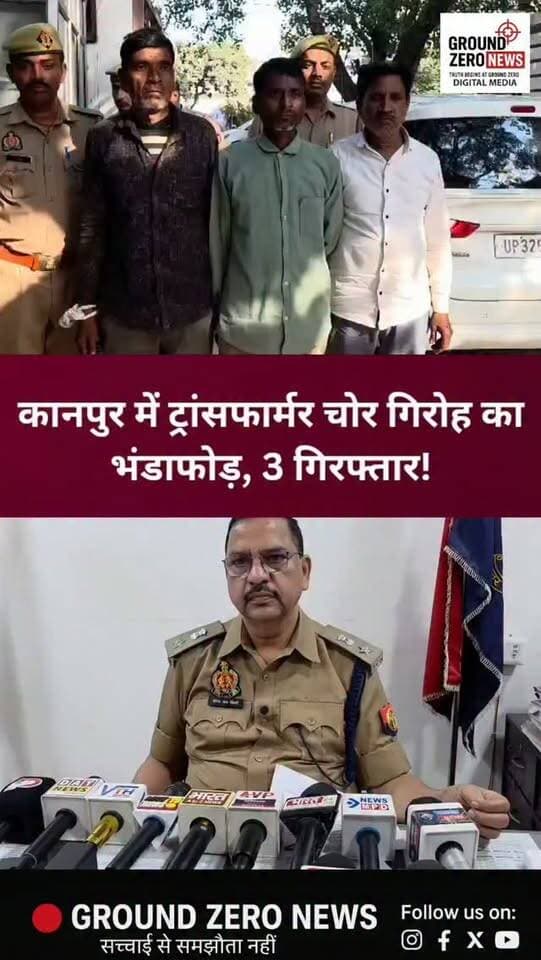 कानपुर में ट्रांसफार्मर चोर गिरोह का पर्दाफाश, 3 शातिर गिरफ्तार!
कानपुर के सेन पश्चिम पारा थाना पुलिस को बड़ी सफलता हाथ लगी है। पुलिस ने ट्रांसफार्मर से तांबे का तार चोरी करने वाले गिरोह का पर्दाफाश करते हुए तीन आरोपियों को गिरफ्तार किया है। आरोपियों के कब्जे से 111 किलो 600 ग्राम तांबे का तार, एक अवैध तमंचा और 11,000 रुपये नकद बरामद किए गए हैं।
पुलिस के मुताबिक, गिरफ्तार आरोपियों में शामिल दो अभियुक्तों पर अलग-अलग थानों में 15 से अधिक मुकदमे दर्ज हैं। वहीं, दो आरोपियों को सेन पश्चिम पारा थाने का हिस्ट्रीशीटर बताया गया है। फिलहाल, पुलिस आरोपियों के खिलाफ आवश्यक विधिक कार्रवाई कर रही है।
📍 स्थान: सेन पश्चिम पारा, कानपुर नगर
ऐसी ही हर बड़ी खबर के लिए जुड़े रहें Ground Zero News के साथ।
.
.
#KanpurNews #KanpurPolice #BreakingNews #SenPashchimPara