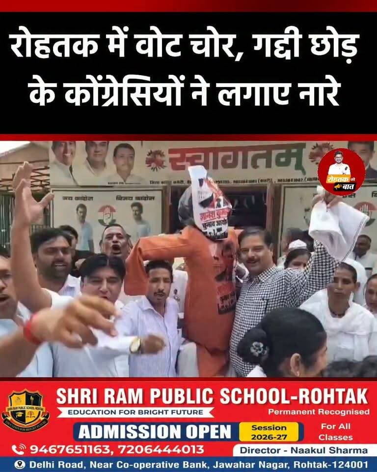 रोहतक में वोट चोर, गद्दी छोड़ के कांग्रेसियों ने लगाए नारे