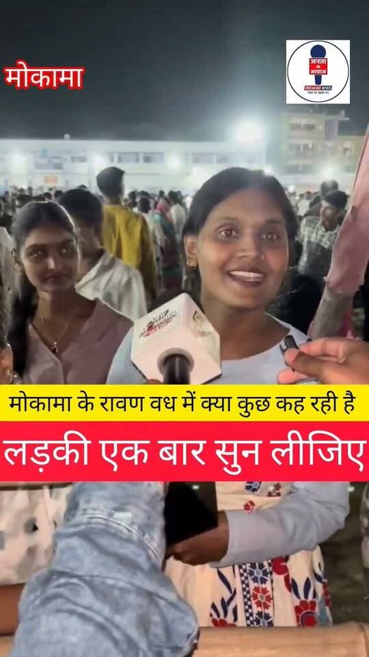 मोकामा के रावण वध में क्या कुछ कह रही है लड़की एक बार सुन लीजिए।
#मोकामा #BreakingNews #रावण