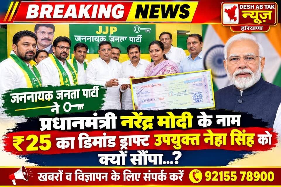 जननायक जनता पार्टी ने प्रधानमंत्री नरेंद्र मोदी के नाम ₹25 का डिमांड ड्राफ्ट उपयुक्त नेहा सिंह को क्यों सौंपा...?