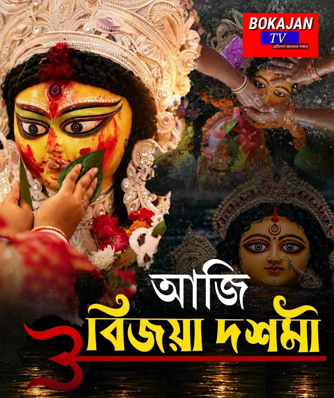 ▶️ আজি বিজয়া দশমী
<nis:link nis:type=tag nis:id=vijayadashami nis:value=vijayadashami nis:enabled=true nis:link/> <nis:link nis:type=tag nis:id=shubhobijaya nis:value=shubhobijaya nis:enabled=true nis:link/> <nis:link nis:type=tag nis:id=bokajantv nis:value=BokajanTV nis:enabled=true nis:link/>