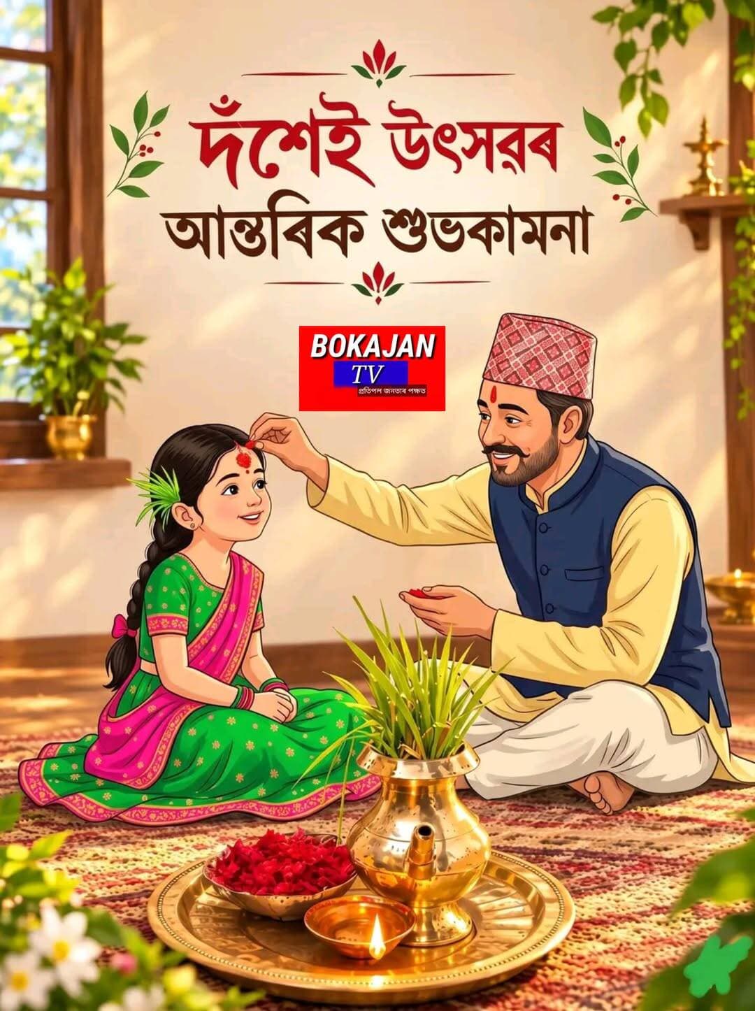 দশেই উৎসৱৰ আন্তৰিক শুভকামনা
<nis:link nis:type=tag nis:id=bokajantv nis:value=BokajanTV nis:enabled=true nis:link/>