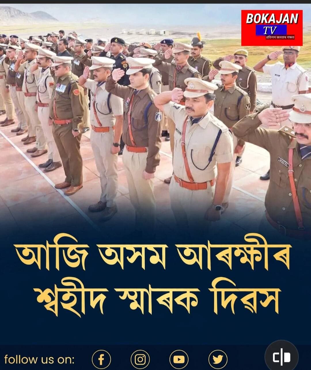 আজি অসম আৰক্ষীৰ স্মৃতিচাৰণ দিৱস
<nis:link nis:type=tag nis:id=bokajantv nis:value=Bokajantv nis:enabled=true nis:link/>