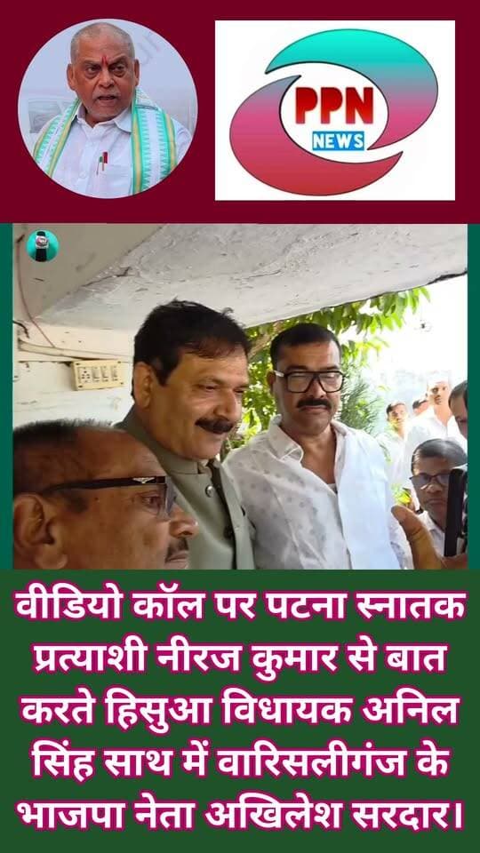 वीडियो कॉल पर पटना स्नातक प्रत्याशी नीरज कुमार से बात करते हिसुआ विधायक अनिल सिंह साथ में वारिसलीगंज के भाजपा नेता अखिलेश सरदार ।