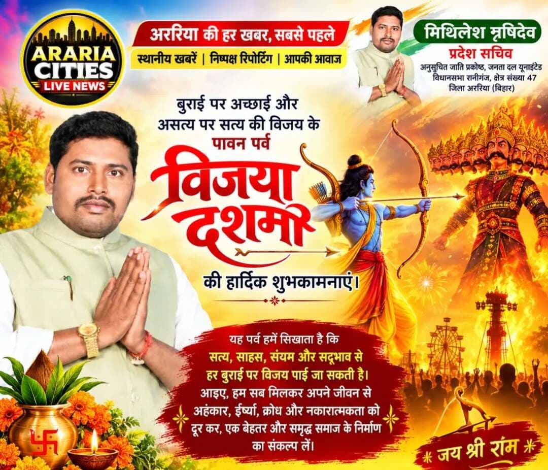 जेडीयू प्रदेश सचिव मिथिलेश ऋषिदेव की ओर से समस्त जिलावासियों को विजयादशमी पर्व की हार्दिक शुभकामनाएं 🙏🏹