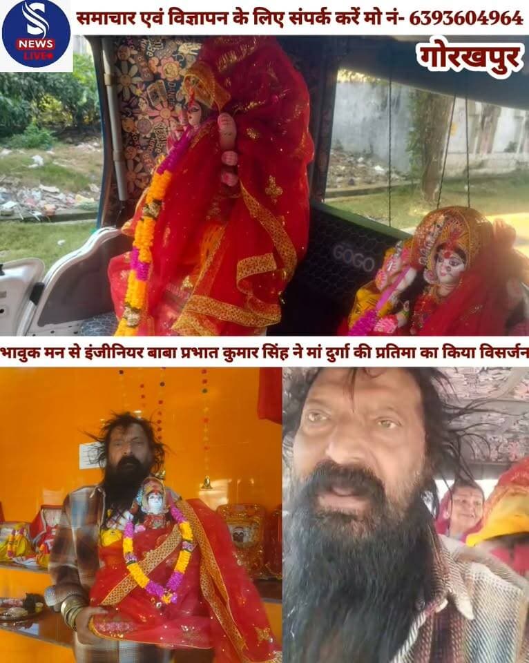 श्री सोमेश्वर महादेव मंदिर धाम के सेवक एवं कमलावती देवी ज्ञान और पोषण फाउंडेशन के डायरेक्टर इंजीनियर बाबा प्रभात कुमार सिंह ने मां दुर्गा की प्रतिमा का विसर्जन बड़े ही भावुक मन से किया। इस दौरान मां दुर्गा के प्रति उनकी श्रद्धा और भक्ति भाव देखने को मिला।मां दुर्गा की प्रतिमा के विसर्जन के अवसर पर भक्तिमय माहौल रहा। इंजीनियर बाबा प्रभात कुमार सिंह ने मां दुर्गा को भावपूर्ण विदाई दी और उनके प्रति अपनी आस्था व्यक्त की। विसर्जन के दौरान श्रद्धा,भक्ति और भावुकता का वातावरण बना रहा
#maaDurgavisarjan
#engineerBabaPrabhatKumarSingh
#SNewsliveGorakhpur