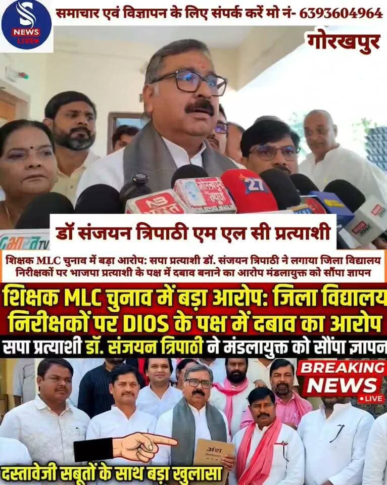 शिक्षक MLC चुनाव में बड़ा आरोप: सपा प्रत्याशी डॉक्टर संजयन त्रिपाठी ने लगाया जिला विद्यालय निरीक्षकों पर भाजपा प्रत्याशी के पक्ष में दबाव बनाने का आरोप मंडलायुक्त को सौंपा ज्ञापन
#MLCpratyashiDrSanjayTripathi
#Samajwadiparty
#SNewsliveGorakhpur
#MLCchunav2026