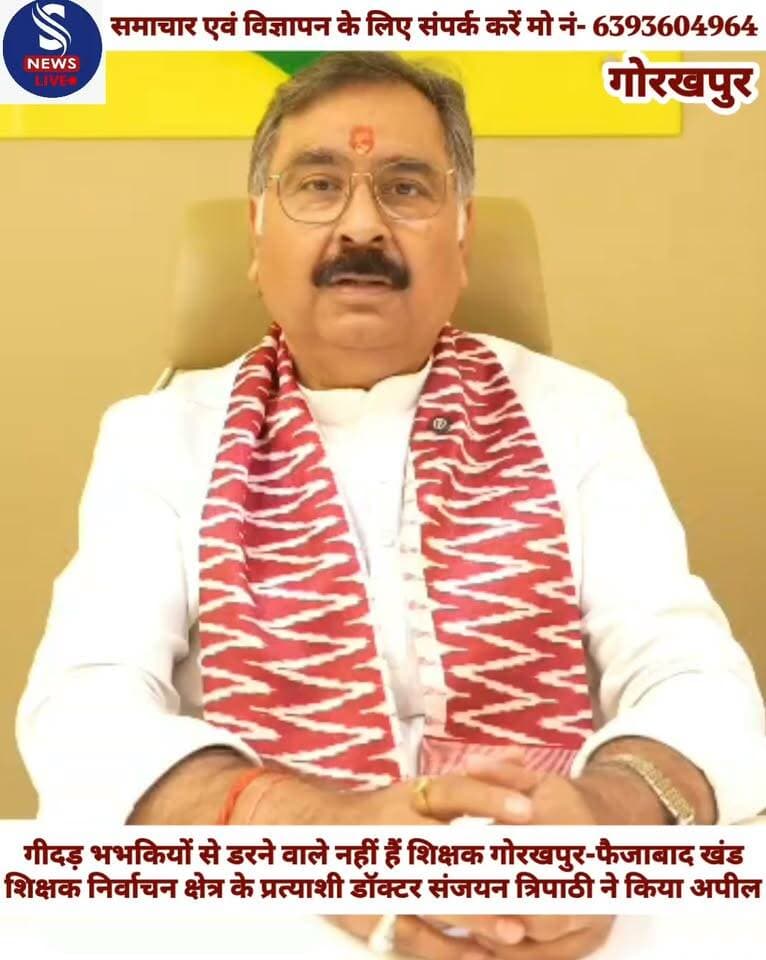 गीदड़ भभकियों से डरने वाले नहीं हैं शिक्षक गोरखपुर-फैजाबाद खंड
शिक्षक निर्वाचन क्षेत्र के प्रत्याशी डॉक्टर संजयन त्रिपाठी ने किया अपील
#MLCchunav2026
#Samajwadipartypratyashi
#DrSanjayTripathi
#SNewsliveGorakhpur