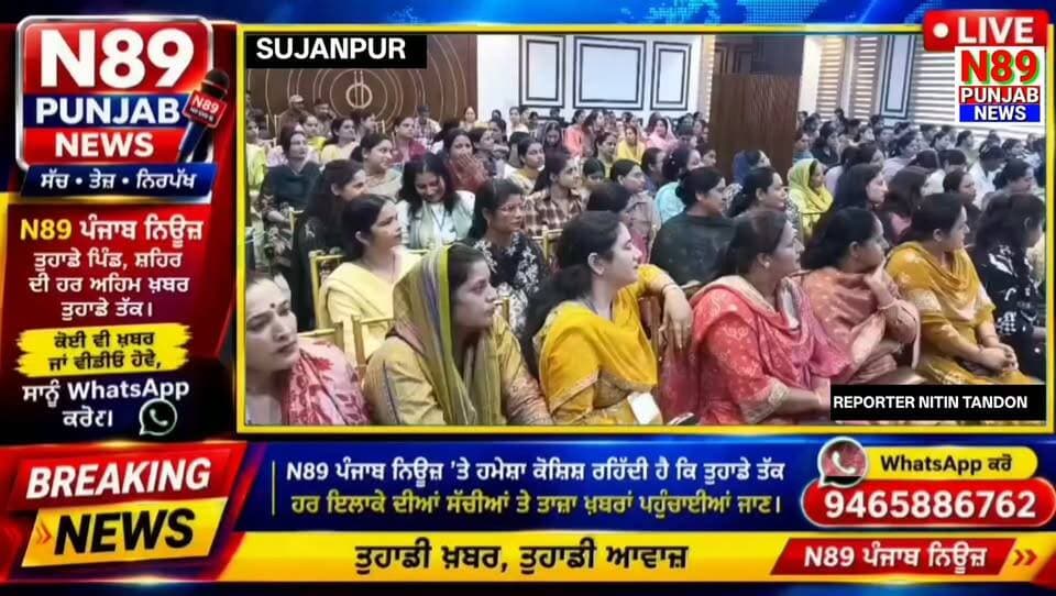 ਸੁਜਾਨਪੁਰ ’ਚ ਡਾ. ਸਵਰਨ ਸਿੰਘ ਸਲਾਰੀਆ ਵੱਲੋਂ ਸਖੀਆਂ ਲਈ ਹਾਈ-ਟੀ ਪ੍ਰੋਗਰਾਮ, ਮਹਿਲਾਵਾਂ ’ਚ ਦਿਖਿਆ ਭਾਰੀ ਉਤਸ਼ਾਹ