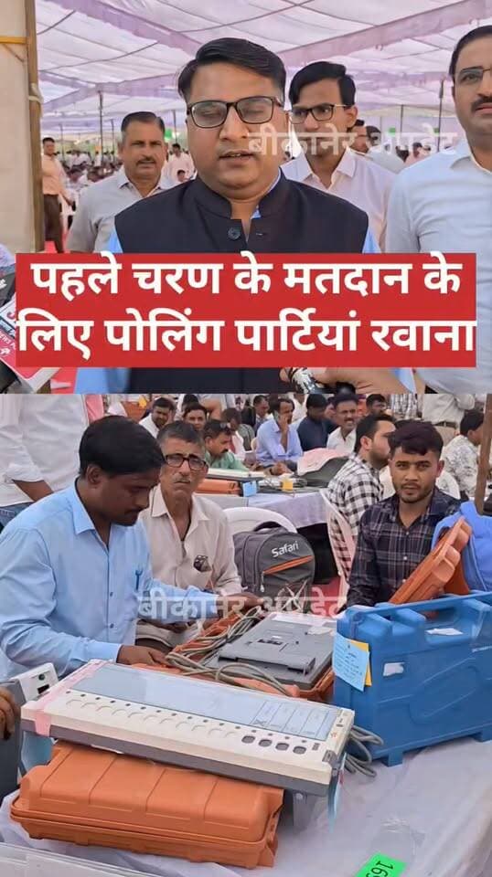 पंचायत चुनाव के पहले चरण के मतदान दलों की रवानगी,प्रशासन अलर्ट
डूंगर कॉलेज से अंतिम प्रशिक्षण के बाद रवाना हो रहे मतदान दल
खाजूवाला, पूगल, छत्तरगढ़ और रुणिया पंचायत समिति क्षेत्रों में पहले चरण का चुनाव
112 ग्राम पंचायतों के लिए 319 मतदान केंद्र निर्धारित, प्रत्येक दल में पांच कार्मिक
38 अति संवेदनशील बूथ पर पुलिस की विशेष निगरानी, सुरक्षा के पुख्ता इंतजाम
जिला परिषद और पंचायत समिति सदस्यों के लिए 22 अक्टूबर को सुबह 7 से शाम 6 बजे तक मतदान।
#bikaner #election #dmbikaner #पंचायतचुनाव #rajasthan #bikaner_update