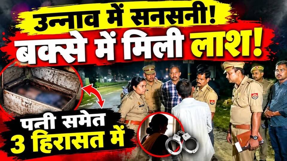 उन्नाव में सनसनी! बक्से में कैसे पहुंचा युवक का शव? पत्नी समेत 3 हिरासत में | Unnao News |Crime News
उत्तर प्रदेश के उन्नाव में युवक का शव बक्से के अंदर मिलने से सनसनी फैल गई। युवक के चेहरे और सिर पर चोटों के निशान बताए जा रहे हैं।
🔴 पुलिस ने युवक की पत्नी समेत तीन संदिग्धों को हिरासत में लेकर पूछताछ शुरू की है।
❓ युवक की मौत कैसे हुई?
❓ शव बक्से में किन परिस्थितियों में मिला?
❓ पोस्टमार्टम रिपोर्ट में क्या सामने आएगा?
फिलहाल पुलिस जांच जारी है। घटना की असली वजह और किसी की भूमिका की पुष्टि होना बाकी है।
🎥 पूरी खबर देखने के लिए वीडियो देखें और अपनी राय कमेंट में बताएं।
#UnnaoNews #UPCrime #UnnaoCrimeNews #DastakLiveNews