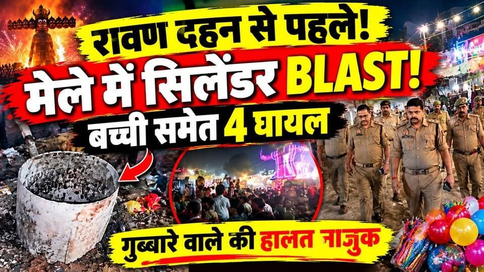 Kanpur Cylinder Blast: कानपुर मेले में सिलेंडर ब्लास्ट से हड़कंप! रावण दहन से पहले बड़ा हादसा | UP
कानपुर में रावण दहन से पहले मेले में अचानक तेज धमाका हो गया। सिलेंडर फटने से अफरा-तफरी मच गई और हादसे में एक बच्ची समेत चार लोगों के घायल होने की खबर है।
⚠️ गुब्बारे बेचने वाले की हालत नाजुक बताई जा रही है।
❓ आखिर मेले में सिलेंडर कैसे फटा?
❓ क्या मेले में सुरक्षा इंतजाम पर्याप्त थे?
❓ हादसे की असली वजह क्या है?
फिलहाल हादसे के कारणों की आधिकारिक पुष्टि का इंतजार है।
🎥 पूरी खबर देखिए और अपनी राय कमेंट में बताइए।
पोस्ट को शेयर करें ताकि यह खबर ज्यादा से ज्यादा लोगों तक पहुंचे।
#KanpurNews #CylinderBlast #KanpurBreakingNews #UPNews #DastakLiveNews