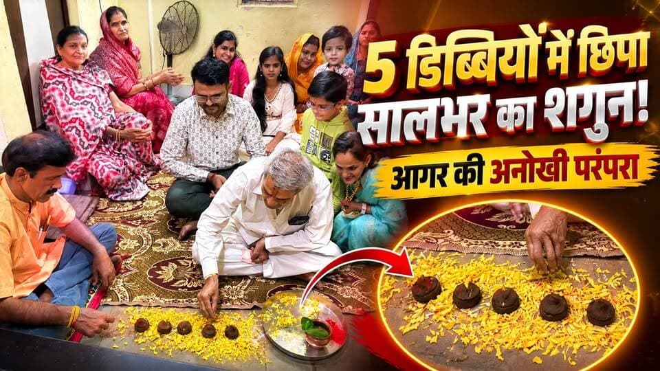 आगर मालवा में अनोखी परंपरा! रावण पूजन के बाद 5 डिब्बियों से देखते हैं सालभर का शगुन
#AgarMalwa #AnokhiParampara #Vijayadashami #RavanPujan #SaalBharKaShagun