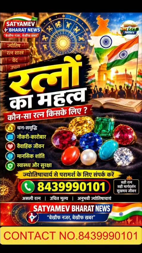 रत्नों की सही पहचान और उनके अद्भुत लाभ जानें 💎✨ अधिक जानकारी के लिए आज ही संपर्क करें! | #रत्न #Gemstones #Jyotish #Astrology #रत्नविज्ञान #GemstoneBenefits #SatyamevBharatNews सत्यमेव भारत न्यूज Tejan Rastogi