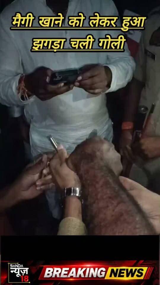 ओरन में युवक पर तमंचे से फायरिंग,आरोपी गिरफ्तार,
बांदा बिसंडा थाना क्षेत्र के ओरन कस्बे में दशहरा की रात विवाद के दौरान कुलदीप शिवहरे पर तमंचे से फायर किया गया। युवक बाल-बाल बच गया। पुलिस ने एक आरोपी को अवैध तमंचे और कारतूस के साथ गिरफ्तार किया।ओरन में युवक पर तमंचे से फायरिंग, आरोपी गिरफ्तार,बांदा बिसंडा थाना क्षेत्र के ओरन कस्बे में दशहरा की रात विवाद के दौरान कुलदीप शिवहरे पर तमंचे से फायर किया गया। युवक बाल-बाल बच गया। पुलिस ने एक आरोपी को अवैध तमंचे और कारतूस के साथ गिरफ्तार किया। मामले में चार आरोपियों के खिलाफ मुकदमा दर्ज कर जांच शुरू कर दी गई है।मामले में चार आरोपियों के खिलाफ मुकदमा दर्ज कर जांच शुरू कर दी गई है।
#बांदा
#banda
#बिसंडा
#bisanda
#ओरन
#oran
#बबेरू
#baberu
#bandapolice
#BandaEnVivo
#BandaPoliceInNews