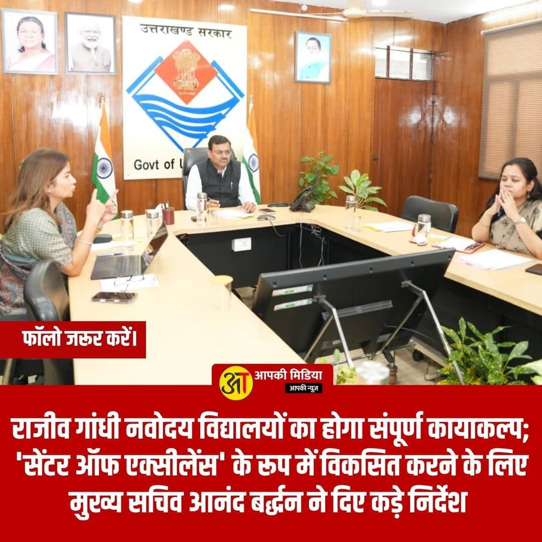 💥 देहरादून: राजीव गांधी नवोदय विद्यालयों का होगा संपूर्ण कायाकल्प; 'सेंटर ऑफ एक्सीलेंस' के रूप में विकसित करने के लिए मुख्य सचिव आनंद बर्द्धन ने दिए कड़े निर्देश 💥
देहरादून (21 अक्टूबर 2026): उत्तराखंड के मुख्य सचिव श्री आनन्द बर्द्धन ने बुधवार को सचिवालय में शिक्षा विभाग के उच्च अधिकारियों के साथ एक महत्वपूर्ण उच्चस्तरीय बैठक की। इस बैठक में प्रदेश के राजीव गांधी नवोदय विद्यालयों को 'उत्कृष्टता केंद्र' (सेंटर ऑफ एक्सीलेंस) के रूप में विकसित करने और उनका संपूर्ण कायाकल्प करने पर विस्तृत मंथन किया गया।
मुख्य सचिव ने इन आवासीय विद्यालयों में शिक्षा के स्तर, आधारभूत ढांचे, पारदर्शी प्रवेश प्रक्रिया और विद्यार्थियों के स्वास्थ्य-सुरक्षा को लेकर कई सख्त और दूरदर्शी निर्देश दिए हैं।
📌 बैठक के प्रमुख निर्णय एवं निर्देश
सोसाइटी के माध्यम से संचालन और लीगल फ्रेमवर्क: मुख्य सचिव ने राजीव गांधी नवोदय विद्यालयों का संचालन सोसाइटी के माध्यम से कराए जाने पर जोर दिया। इसके लिए राज्य स्तर पर मुख्य सचिव की अध्यक्षता में शासी निकाय (Governing Body) तथा जिला स्तर पर जिलाधिकारियों की अध्यक्षता में समिति गठित करने की व्यवस्था बनाने को कहा गया है। साथ ही, इनके प्रभावी संचालन के लिए एक मजबूत 'लीगल फ्रेमवर्क' तैयार करने के निर्देश दिए गए हैं।
स्थायी प्रधानाचार्य और समर्पित शिक्षक:
विद्यालयों में उच्च शैक्षणिक गुणवत्ता सुनिश्चित करने के लिए नियमित, योग्य और अनुभवी शिक्षकों के साथ-साथ स्थायी प्रधानाचार्यों की नियुक्ति पर जोर दिया गया है। चयन प्रक्रिया में उच्च शिक्षा और शोध पृष्ठभूमि वाले अभ्यर्थियों को प्राथमिकता देने और जब तक स्थायी नियुक्तियां न हों, तब तक जिला स्तर पर वैकल्पिक व अस्थायी व्यवस्था करने के निर्देश दिए गए हैं।
एक माह पूर्व पूरी हो प्रवेश प्रक्रिया:
प्रवेश परीक्षा और प्रवेश प्रक्रिया का समयबद्ध निर्धारण करते हुए यह सुनिश्चित करने को कहा गया है कि नए शैक्षणिक सत्र के शुरू होने से कम से कम एक माह पहले सभी प्रवेश प्रक्रिया पूरी कर ली जाए।
निःशुल्क सुविधाएं और सर्वांगीण विकास: विद्यालयों में विद्यार्थियों को गुणवत्तापूर्ण शिक्षा के साथ-साथ खेलकूद, सांस्कृतिक और अन्य सहगामी गतिविधियों (Extra-Curricular Activities) के पर्याप्त अवसर देने पर बल दिया गया। यह भी स्पष्ट किया गया कि विद्यार्थियों को सभी जरूरी आवासीय व शैक्षणिक सुविधाएं पूर्णतः निःशुल्क मिलनी चाहिए।
आपातकालीन चिकित्सा व्यवस्था:
बच्चों की सुरक्षा और स्वास्थ्य को प्राथमिकता देते हुए परिसरों में चिकित्सा सुविधाओं के साथ-साथ आपातकालीन स्थिति के लिए वाहन (एम्बुलेंस/वाहन) की व्यवस्था अनिवार्य रूप से विकसित करने के निर्देश दिए गए हैं।
👥 बैठक में उपस्थित वरिष्ठ अधिकारी
समीक्षा बैठक के दौरान सचिव शिक्षा सुश्री ज्योति यादव, अपर सचिव श्री नवनीत पाण्डेय, महानिदेशक श्रीमती आकांक्षा कोंडे सहित शिक्षा विभाग के अन्य वरिष्ठ अधिकारी उपस्थित रहे।
💬 उत्तराखंड में आवासीय नवोदय विद्यालयों की स्थिति सुधारने और इन्हें उत्कृष्टता केंद्र बनाने के इस प्रशासनिक कदम पर आपकी क्या राय है? कमेंट बॉक्स में अपने विचार जरूर साझा करें!
शिक्षा और बाल कल्याण से जुड़ी इस महत्वपूर्ण खबर को अधिक से अधिक शेयर करें! 👍
<nis:link nis:type=tag nis:id=rajivgandhinodayvidyalaya nis:value=RajivGandhiNodayVidyalaya nis:enabled=true nis:link/> <nis:link nis:type=tag nis:id=chiefsecretaryanandbardhan nis:value=ChiefSecretaryAnandBardhan nis:enabled=true nis:link/> <nis:link nis:type=tag nis:id=uttarakhandeducation nis:value=UttarakhandEducation nis:enabled=true nis:link/> <nis:link nis:type=tag nis:id=centerofexcellence nis:value=CenterOfExcellence nis:enabled=true nis:link/> <nis:link nis:type=tag nis:id=dehradunupdates nis:value=DehradunUpdates nis:enabled=true nis:link/> <nis:link nis:type=tag nis:id=publicawareness nis:value=PublicAwareness nis:enabled=true nis:link/> <nis:link nis:type=tag nis:id=uttarakhandnews nis:value=UttarakhandNews nis:enabled=true nis:link/> <nis:link nis:type=tag nis:id=devbhoomieducation nis:value=DevbhoomiEducation nis:enabled=true nis:link/> <nis:link nis:type=tag nis:id=schoolreform2026 nis:value=SchoolReform2026 nis:enabled=true nis:link/> <nis:link nis:type=tag nis:id=stateportaluttarakhand nis:value=StatePortalUttarakhand nis:enabled=true nis:link/>