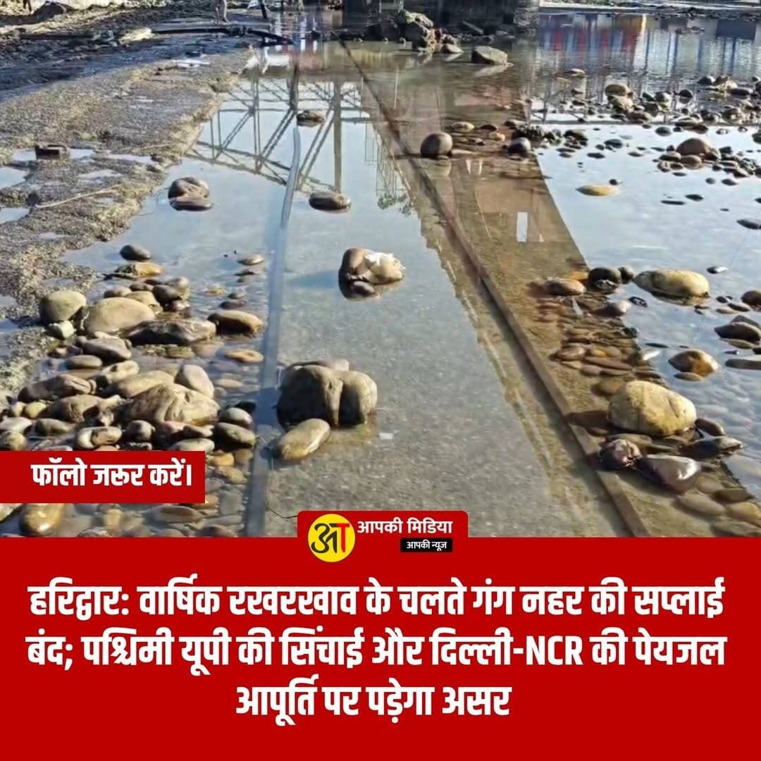 💥 हरिद्वार: वार्षिक रखरखाव के चलते गंग नहर की सप्लाई बंद; पश्चिमी यूपी की सिंचाई और दिल्ली-NCR की पेयजल आपूर्ति पर पड़ेगा असर 💥
हरिद्वार (21 अक्टूबर 2026): हरिद्वार से उत्तर प्रदेश के कई जनपदों और दिल्ली-NCR तक पानी पहुंचाने वाली महत्वपूर्ण उत्तरी गंग नहर को वार्षिक रखरखाव, साफ-सफाई और मरम्मत कार्यों के लिए पूरी तरह बंद कर दिया गया है। मंगलवार मध्यरात्रि भीमगौड़ा बैराज से नहर में पानी की सप्लाई रोक दी गई, जिससे पश्चिमी उत्तर प्रदेश के कृषि क्षेत्रों में सिंचाई और दिल्ली-एनसीआर की पेयजल व्यवस्था पर आंशिक असर पड़ने की संभावना जताई जा रही है।
📌 शटडाउन और रखरखाव से जुड़े मुख्य बिंदु
सालाना परंपरा और समय-सारणी: हर साल दशहरे के ठीक बाद से लेकर छोटी दीपावली तक गंग नहर की सफाई और मरम्मत के लिए यह वार्षिक बंदी की जाती है। इस बार भी तय शेड्यूल के मुताबिक नहर बंद की गई है और उत्तर प्रदेश सिंचाई विभाग के अनुसार 7 नवंबर 2026 की रात को नहर में दोबारा पानी छोड़ने की योजना है।
क्यों जरूरी है यह बंदी? इस शटडाउन अवधि के दौरान नहर के मुख्य चैनल गेटों को दुरुस्त किया जाएगा। इसके साथ ही, आगामी अर्धकुंभ को ध्यान में रखते हुए गंग नहर के किनारों पर चल रहे नए घाटों के निर्माण कार्यों को भी तेज गति से पूरा किया जाएगा।
हरकी पैड़ी पर जलस्तर सुरक्षित: उत्तर प्रदेश सिंचाई विभाग के एसडीओ भारत भूषण ने स्पष्ट किया है कि नहर भले ही बंद की गई है, लेकिन श्रद्धालुओं की आस्था और स्नान की सुविधा को ध्यान में रखते हुए हरकी पैड़ी पर पर्याप्त मात्रा में पानी छोड़ा गया है, जिससे किसी प्रकार की असुविधा न हो।
💬 वार्षिक रखरखाव के लिए गंग नहर बंद किए जाने और इसके संभावित असर पर आपकी क्या राय है? कमेंट बॉक्स में अपने विचार जरूर साझा करें!
जनजीवन और जल आपूर्ति से जुड़ी इस महत्वपूर्ण खबर को अधिक से अधिक शेयर करें ताकि सभी संबंधित लोग सतर्क रहें! 👍
<nis:link nis:type=tag nis:id=haridwarnews nis:value=HaridwarNews nis:enabled=true nis:link/> <nis:link nis:type=tag nis:id=gangacanalshutdown nis:value=GangaCanalShutdown nis:enabled=true nis:link/> <nis:link nis:type=tag nis:id=bheempgodabarrage nis:value=BheempGodaBarrage nis:enabled=true nis:link/> <nis:link nis:type=tag nis:id=delhincrwatersupply nis:value=DelhiNCRWaterSupply nis:enabled=true nis:link/> <nis:link nis:type=tag nis:id=westernupagriculture nis:value=WesternUPAgriculture nis:enabled=true nis:link/> <nis:link nis:type=tag nis:id=dehradunupdates nis:value=DehradunUpdates nis:enabled=true nis:link/> <nis:link nis:type=tag nis:id=publicawareness nis:value=PublicAwareness nis:enabled=true nis:link/> <nis:link nis:type=tag nis:id=uttarakhandnews nis:value=UttarakhandNews nis:enabled=true nis:link/> <nis:link nis:type=tag nis:id=devbhoomiupdates nis:value=DevbhoomiUpdates nis:enabled=true nis:link/> <nis:link nis:type=tag nis:id=irrigationdepartmentup nis:value=IrrigationDepartmentUP nis:enabled=true nis:link/>
