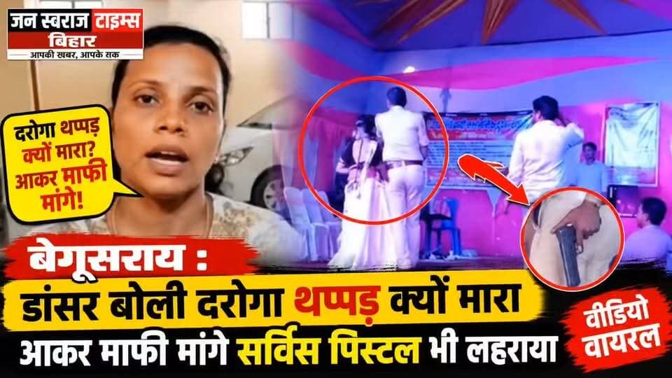 बेगूसराय : डांसर बोली दरोगा थप्पड़ क्यों मारा आकर माफी मांगे सर्विस पिस्टल भी लहराया वीडियो वायरल