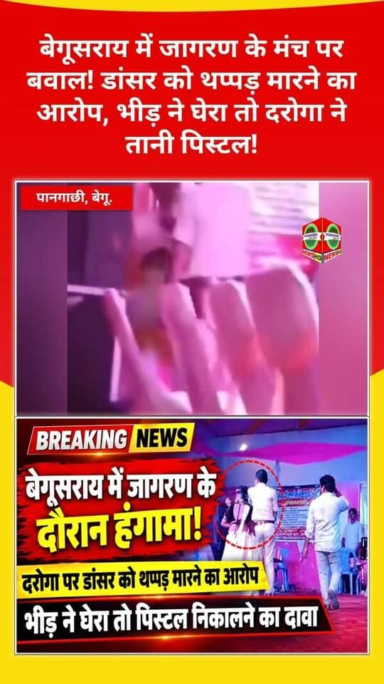 बेगूसराय में जागरण के मंच पर बवाल! डांसर को थप्पड़ मारने का आरोप, भीड़ ने घेरा तो दरोगा ने तानी पिस्टल!
बेगूसराय के पानगाछी चौक पर महिला कलाकार को थप्पड़ मारने के आरोप के बाद बवाल हो गया। दावा है कि आक्रोशित भीड़ ने दरोगा को घेरा, जिसके बाद उन्होंने पिस्टल तान दी। घटना का वीडियो सोशल मीडिया पर वायरल है।
आपकी राय में इस मामले में क्या कार्रवाई होनी चाहिए?
#Begusarai #BegusaraiNews #BiharNews #BreakingNews #BegusaraiBreaking #BiharPolice #ViralVideo #JanSwarajTimesBihar