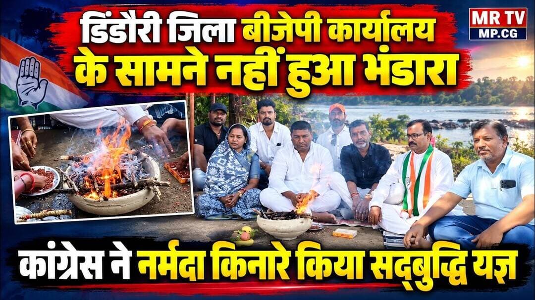 डिंडौरी जिला बीजेपी कार्यालय के सामने नहीं हुआ भंडारा ,कांग्रेस ने नर्मदा किनारे किया सद्बुद्धि यज्ञ
