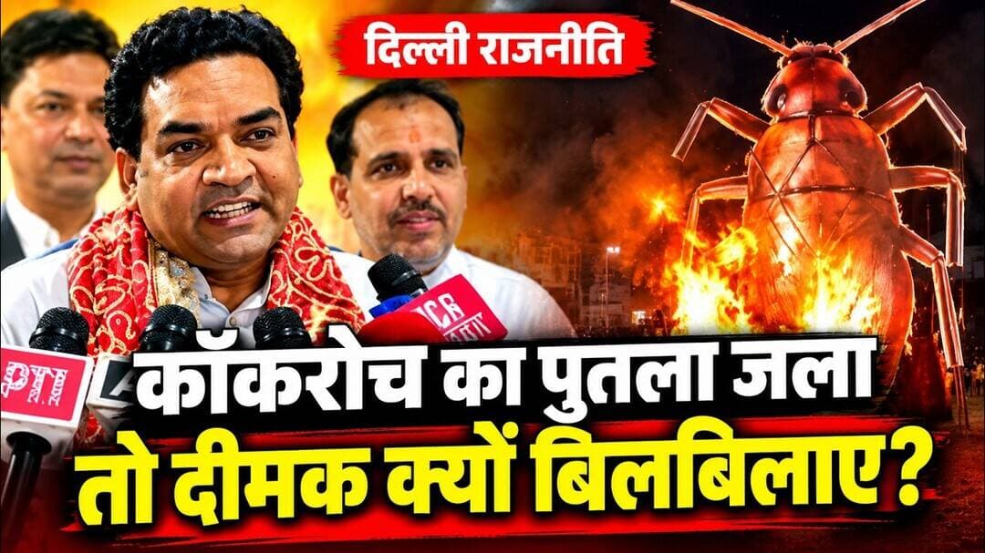 Kapil Mishra ने कहा " कॉकरोच का पुतला जल रहा है तो दीमक क्यों बिलबिला रहे है !" #cockroach