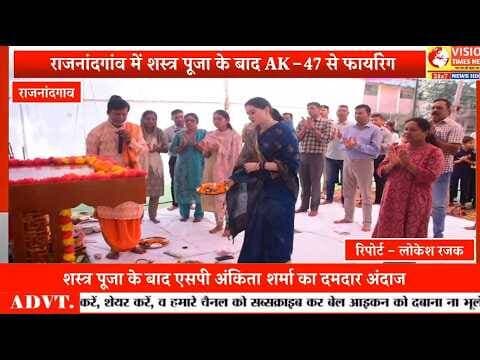 परंपरा, पराक्रम और पुलिस का दम! शस्त्र पूजन के बाद SP अंकिता शर्मा की हर्ष फायरिंग #rjn