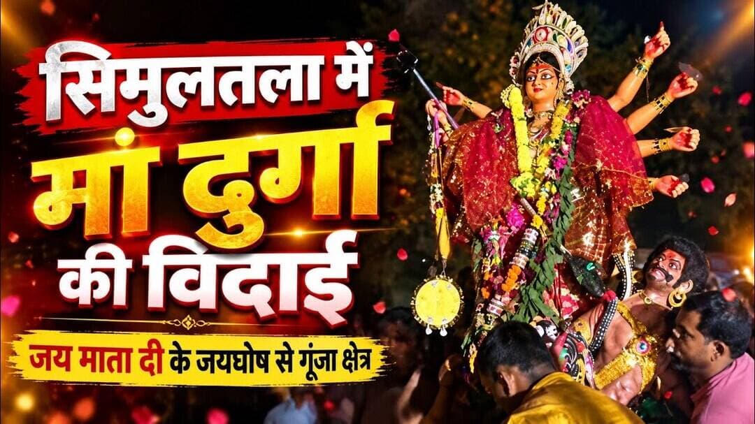 सिमुलतला में शांतिपूर्ण संपन्न हुआ दुर्गा प्रतिमा विसर्जन, पुलिस रही अलर्ट #simultala #durgapuja