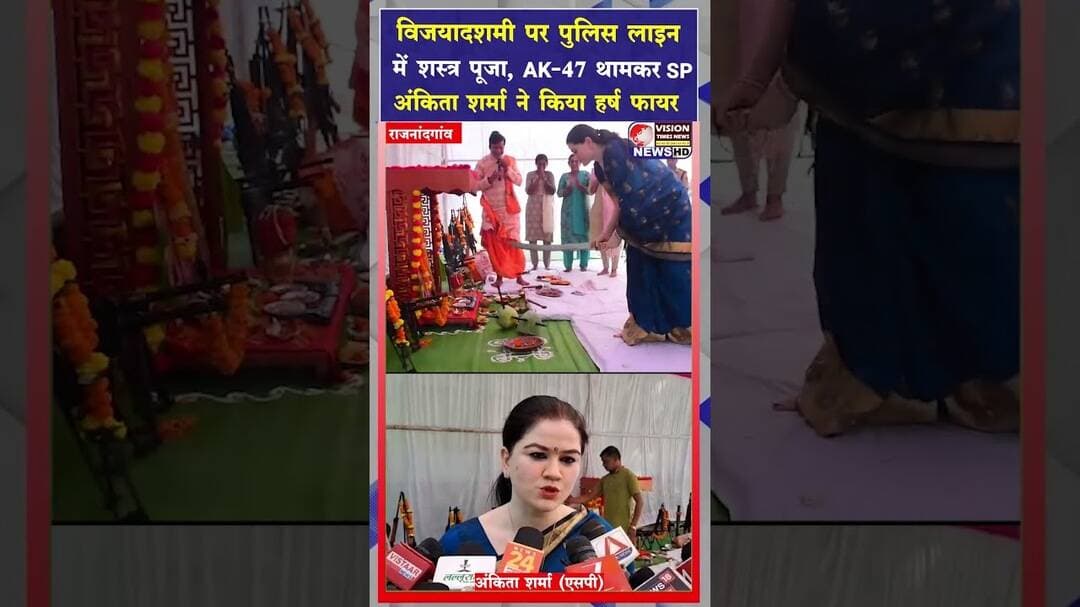 राजनांदगांव पुलिस लाइन में शस्त्र पूजन,AK 47 से हर्ष फायरिंग करती दिखीं SP अंकिता शर्मा #cgviral