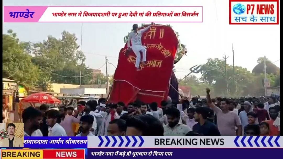 भाण्डेर नगर में बड़े ही धूमधाम से किया गया देवी मां की प्रतिमाओं का विसर्जन