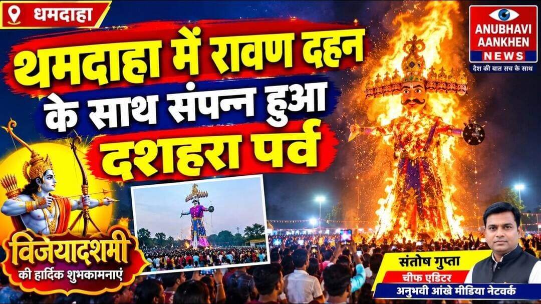 धमदाहा मे मंत्री लेसी सिंह ने दी शुभकामना रावण दहन के साथ संपन्न हुआ दशहरा #lesisingh #ravandahan t