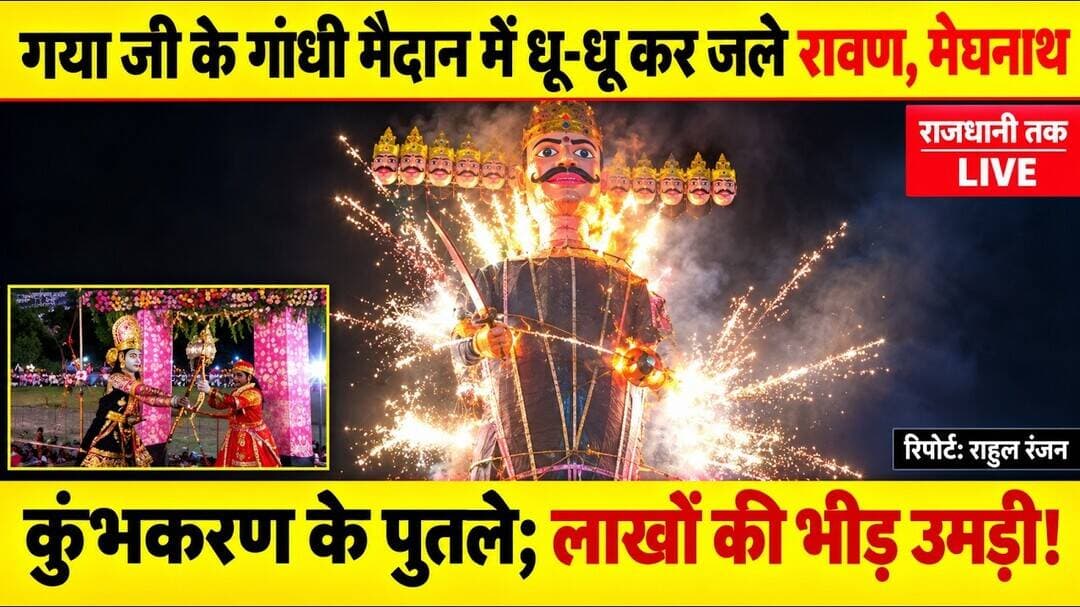 गयाजी के गांधी मैदान में धू - धू कर जला रावण, लाखों की उमड़ी भीड़। #Ravandahan #Gayaji #Vijaydashmi