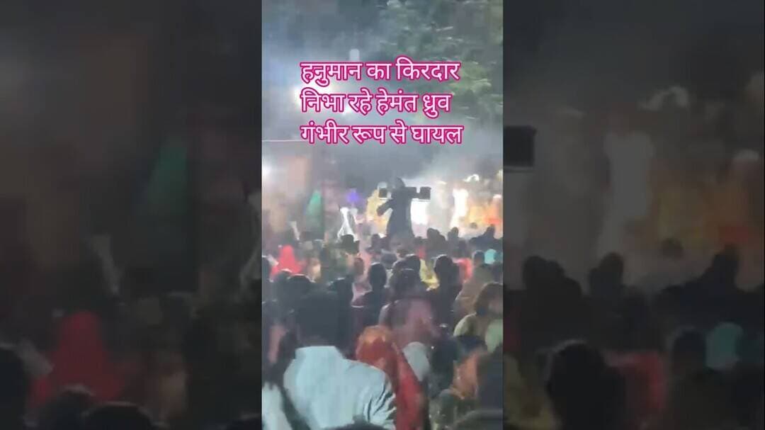 हनुमान का किरदार निभा रहे हेमंत ध्रुव गंभीर रूप से घायल देखे #हादशा #shortvideo #newsupdate