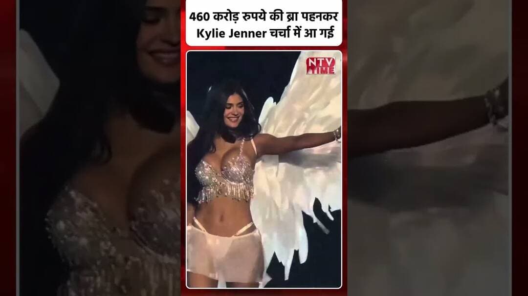 460 करोड़ रुपये की ब्रा पहनकर Kylie Jenner चर्चा में आ गई हैं